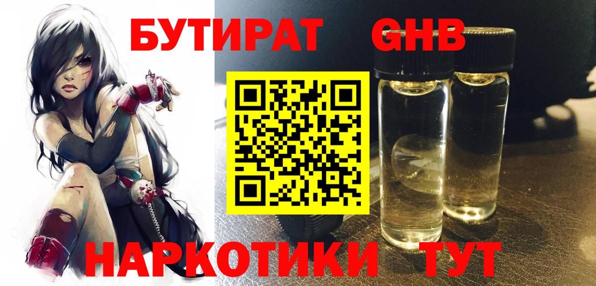 БУТИРАТ GHB Бугуруслан